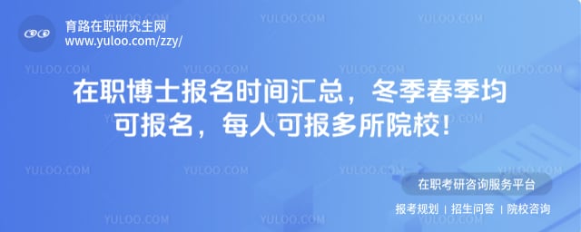 在职博士报名时间