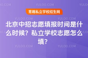 ��������־Ը�ʱ����ʲôʱ��˽��ѧУ־Ը��ô�