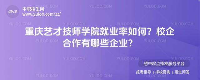 重庆艺才技师学院
