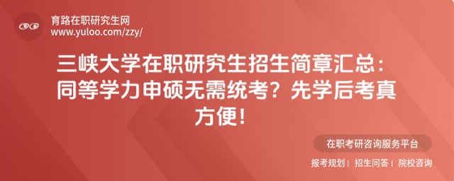 三峡大学在职研究生招生简章汇总