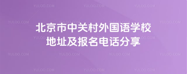 北京市中关村外国语学校地址