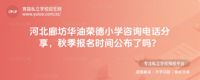 华油荣德小学咨询电话