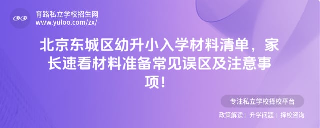 北京东城区幼升小入学材料