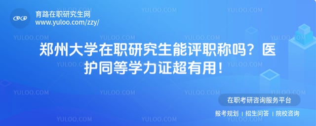 郑州大学在职研究生能评职称吗