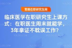 �ٴ�ҽѧ��ְ�о����Ͽη�ʽ����ְҽ����ĩ����ѧ��3����֤����������