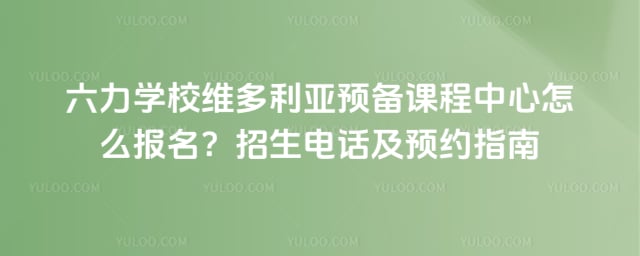 ����ѧУά������Ԥ���γ�������ô����