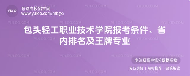 包头轻工职业技术学院报考条件