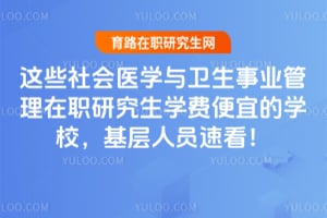 ��Щ���ҽѧ��������ҵ������ְ�о���ѧ�ѱ��˵�ѧУ��������Ա�ٿ���