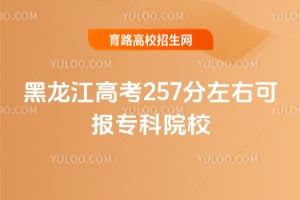 �������߿�257�����ҿɱ�ר��ԺУ