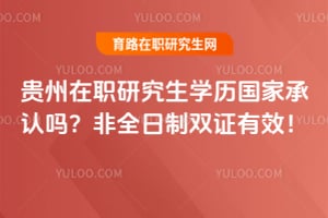 贵州在职研究生学历国家承认吗？2026非全日制双证有效！
