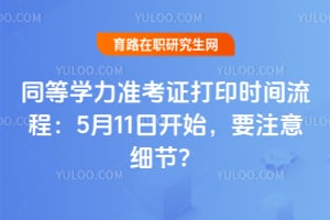 ͬ��ѧ��׼��֤��ӡʱ�����̣�5��11�տ�ʼ��Ҫע��ϸ�ڣ�