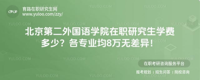 北京第二外国语学院在职研究生学费多少