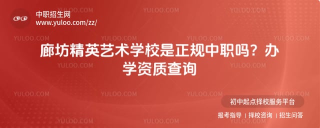 廊坊精英艺术学校