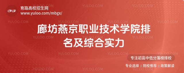 廊坊燕京职业技术学院排名