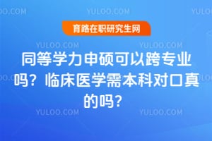 ͬ��ѧ����˶���Կ�רҵ���ٴ�ҽѧ�豾�ƶԿ������