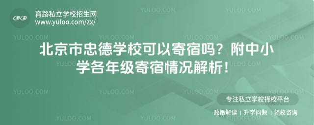 北京市忠德学校可以寄宿吗