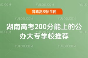 湖南高考200分能上的公办大专学校推荐