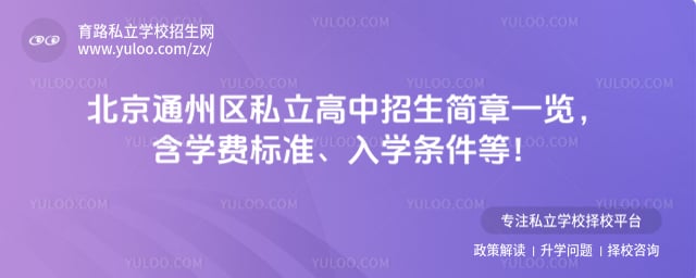 北京通州区私立高中招生简章