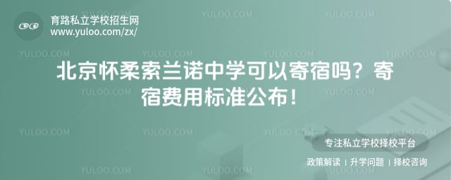北京怀柔索兰诺中学可以寄宿吗