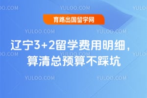 2026������3+2��ѧ������ϸ��������Ԥ�㲻�ȿ�