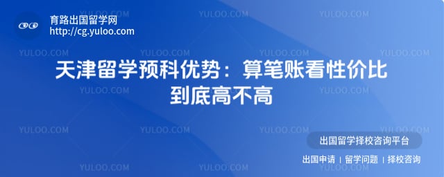 天津留学预科优势