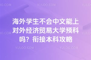 ����ѧ�������������϶��⾭��ó�״�ѧԤ����2026�νӱ��ƹ���