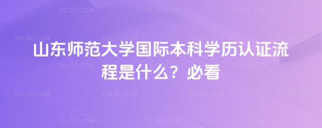 山东师范大学国际本科学历认证