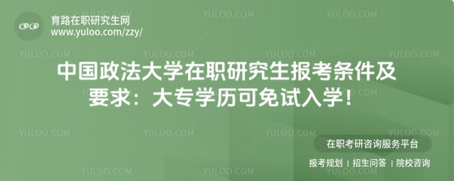 中国政法大学在职研究生报考条件及要求