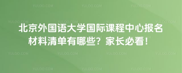 北京外国语大学国际课程中心报名材料