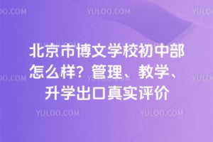 北京市博文学校初中部怎么样？管理、教学、升学出口真实评价