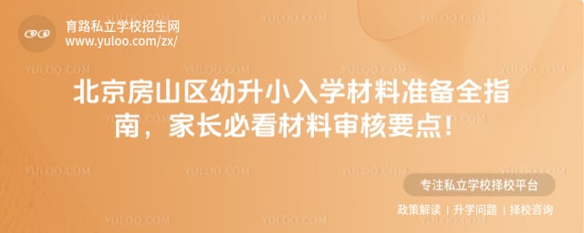 北京房山区幼升小入学材料