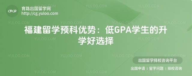 福建留学预科优势
