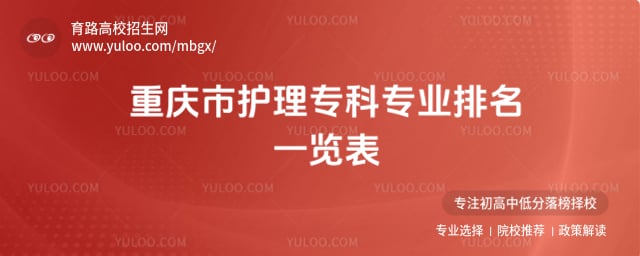 重庆市护理专科专业排名
