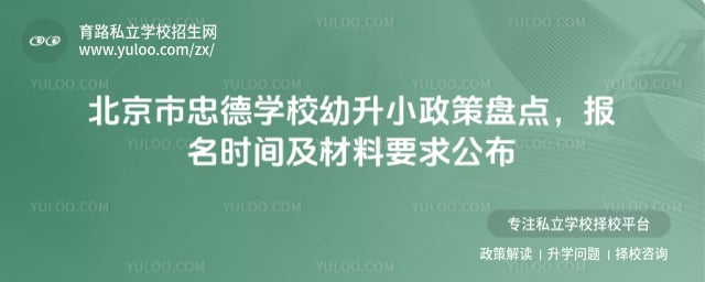 北京市忠德学校幼升小政策