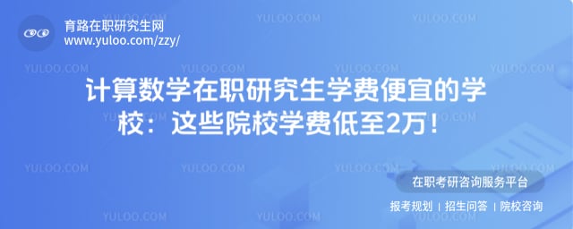 计算数学在职研究生学费便宜的学校