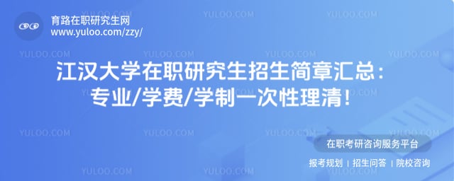江汉大学在职研究生招生简章汇总