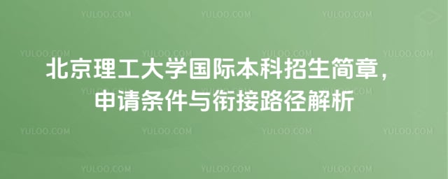 北京理工大学国际本科招生简章
