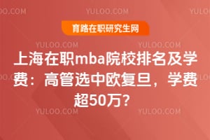 �Ϻ���ְmbaԺУ������ѧ�ѣ��߹�ѡ��ŷ������ѧ�ѳ�50��