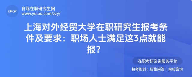 上海对外经贸大学在职研究生报考条件及要求