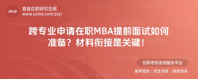 ��ְMBA��ǰ�������׼��