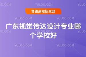 2026��㶫�Ӿ��������רҵ�ĸ�ѧУ�ã�