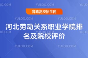 2026河北劳动关系职业学院排名及院校评价