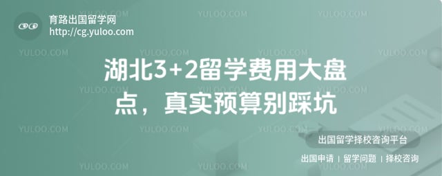 湖北3+2留学费用