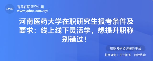 河南医药大学在职研究生报考条件及要求