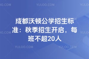 2026成都沃顿公学招生标准：秋季招生开启，每班不超20人