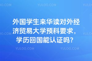 ���ѧ�����������⾭��ó�״�ѧԤ��Ҫ��ѧ���ع�����֤��