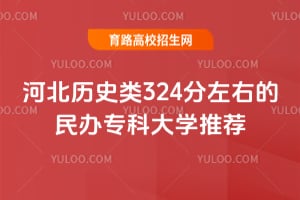 �ӱ���ʷ��324�����ҵ����ר�ƴ�ѧ�Ƽ�