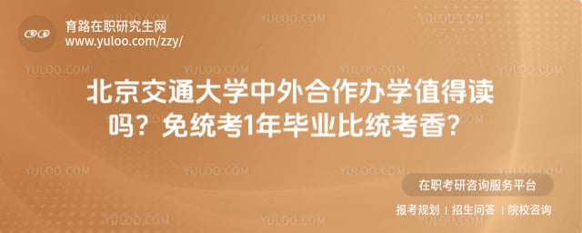 北京交通大学中外合作办学值得读吗