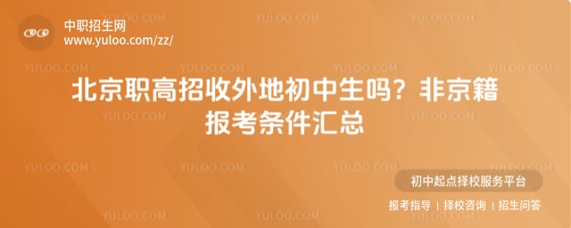 职高招收外地初中生吗