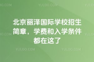 北京丽泽国际学校2026年招生简章，学费和入学条件都在这了